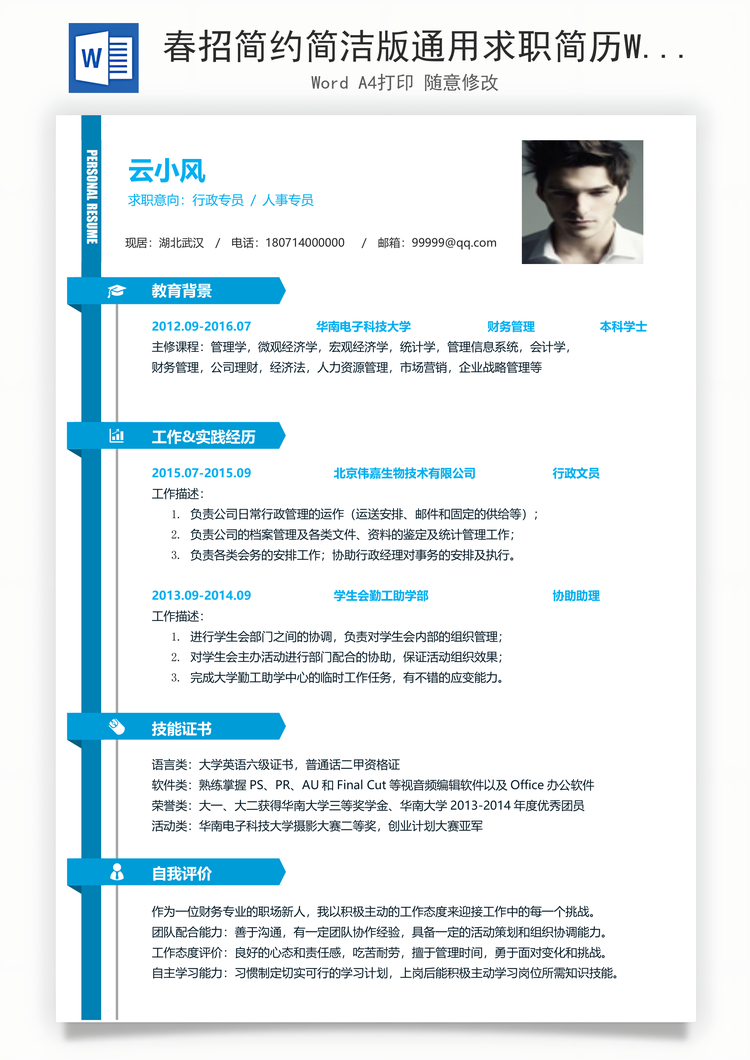 春招简约简洁版通用求职简历Word模板