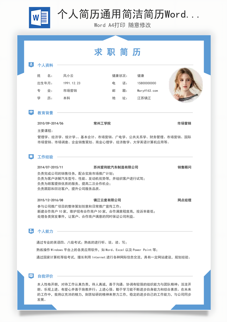 个人简历通用简洁简历Word模板