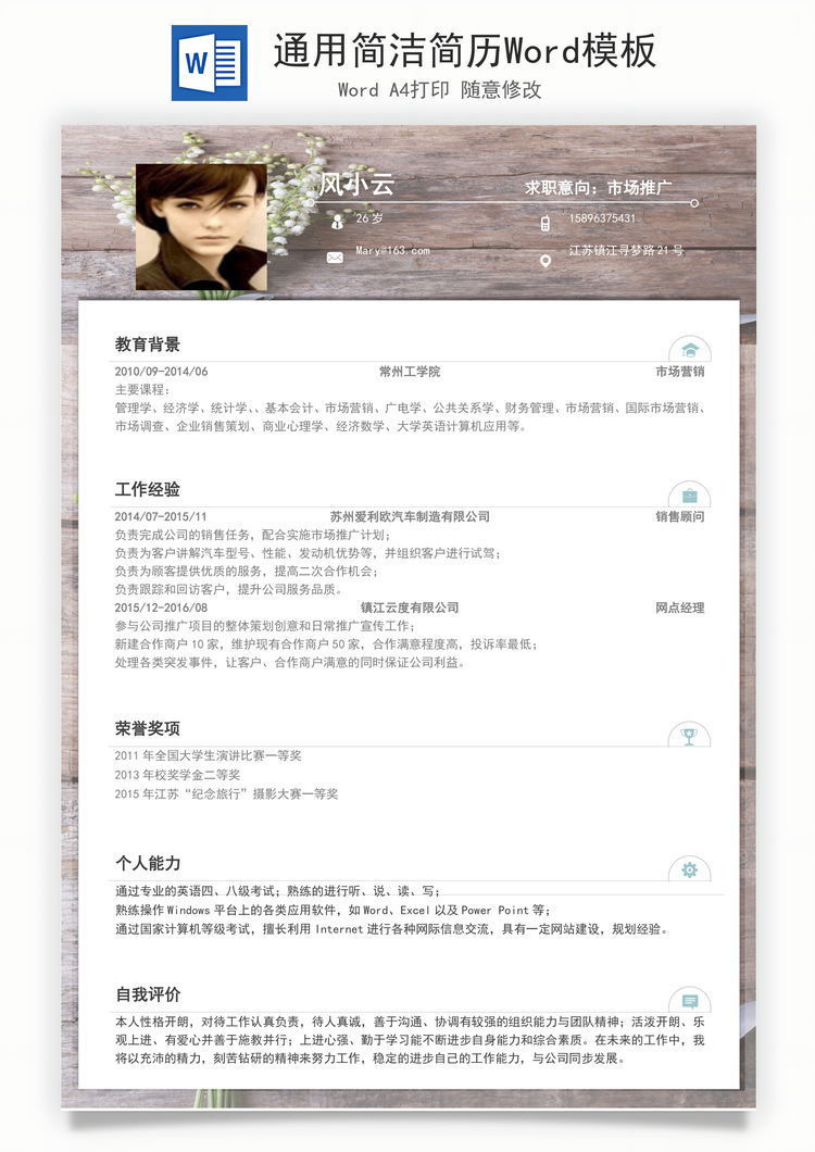 通用简洁简历Word模板