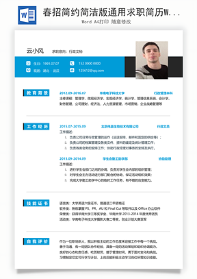 春招简约简洁版通用求职简历Word模板