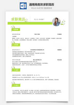 通用简洁简历Word模板