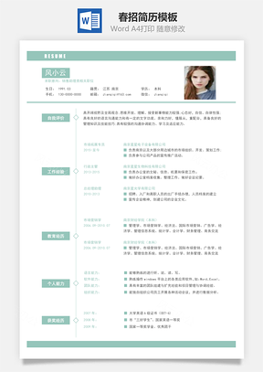 个人简历春招商务通用销售简历Word模板