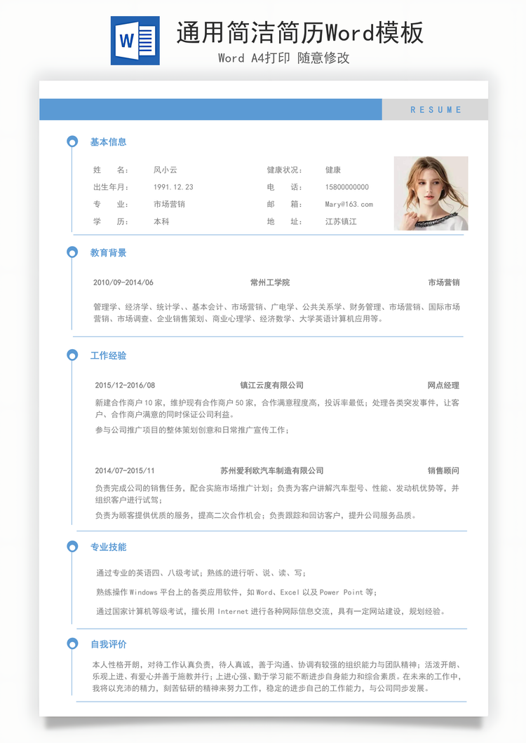 通用简洁简历Word模板