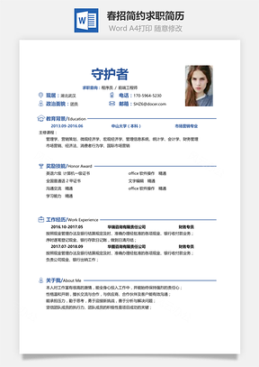 春招通用求职表格简历Word模板
