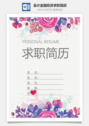 春招商务通用简历套装Word模板