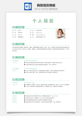 应届生简历春招商务通用简历Word模板