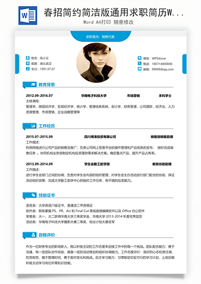春招简约简洁版通用求职简历Word模板