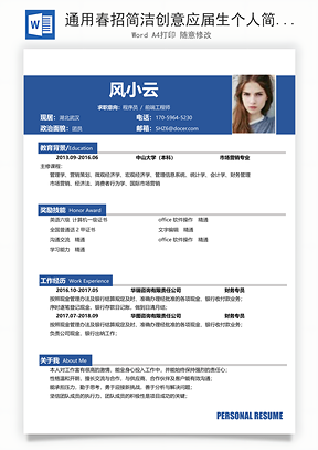 通用春招简洁创意应届生个人简历Word模板