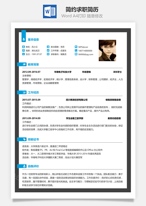 春招简约简洁版通用求职简历Word模板