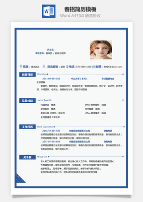 春招商务通用简历Word模板