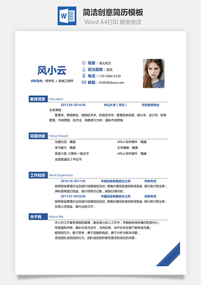 春招商务通用简历Word模板