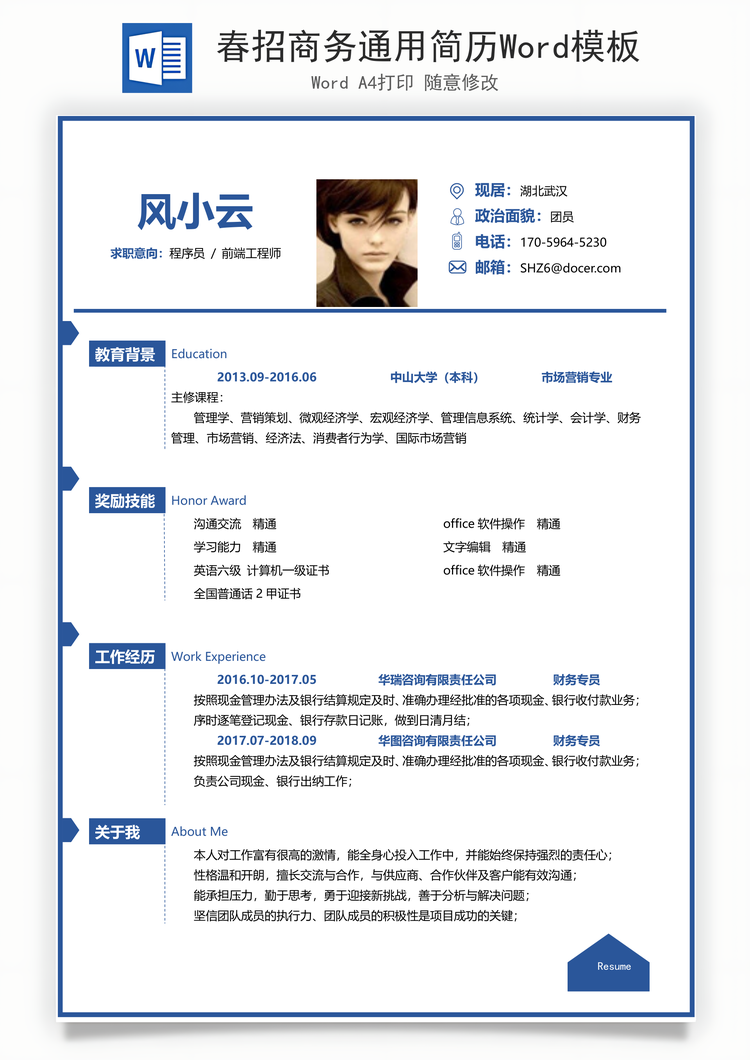 春招商务通用简历Word模板
