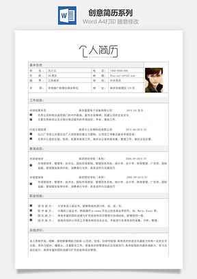 春招商务通用表格简历Word模板