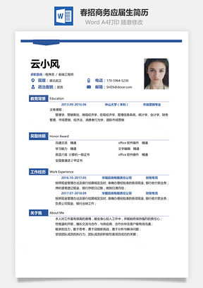 通用春招簡(jiǎn)潔創(chuàng)意應(yīng)屆生個(gè)人簡(jiǎn)歷Word模板
