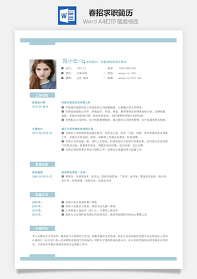 春招商务通用应届生简历Word模板
