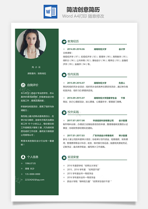 春招简洁创意应届生个人简历套装Word模板