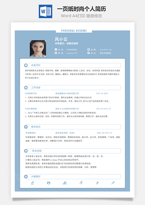 春招商务通用应届生简历Word模板