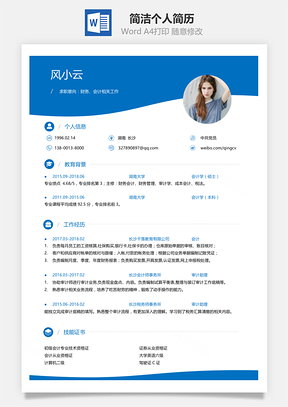 春招简洁创意应届生个人简历Word模板
