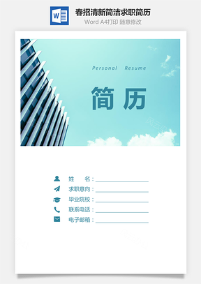 清新三页简历套装Word模板
