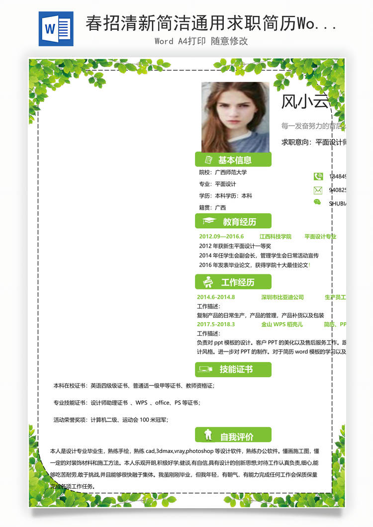 春招清新简洁通用求职简历Word模板