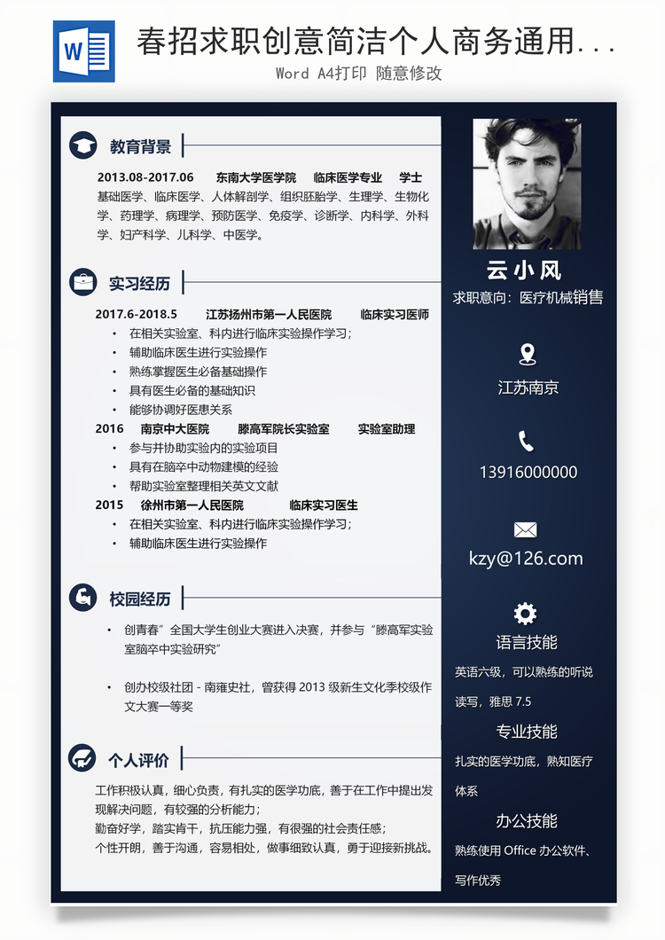 春招求职创意简洁个人商务通用简历Word模板