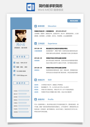 简约版通用求职简历