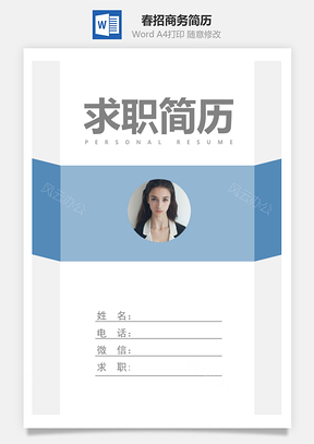 春招应届生商务简历套装Word模板