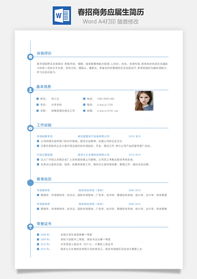 春招商务通用应届生简历Word模板