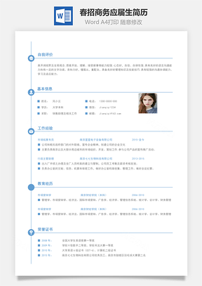 春招商务通用应届生简历模板25