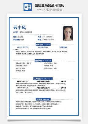 通用春招简洁创意应届生个人简历Word模板