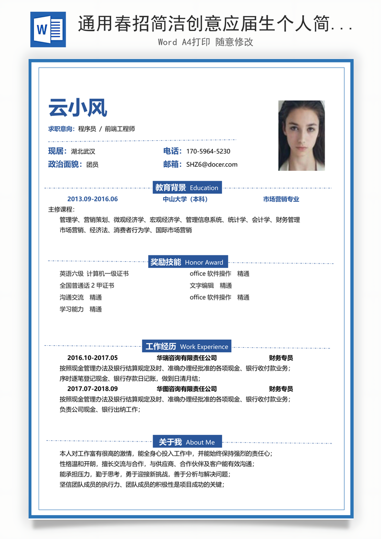 通用春招简洁创意应届生个人简历Word模板