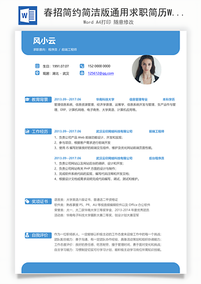 春招简约简洁版通用求职简历Word模板