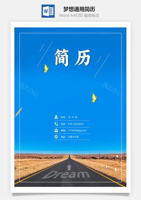 梦想通用简历套装Word模板