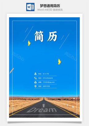 梦想通用简历套装