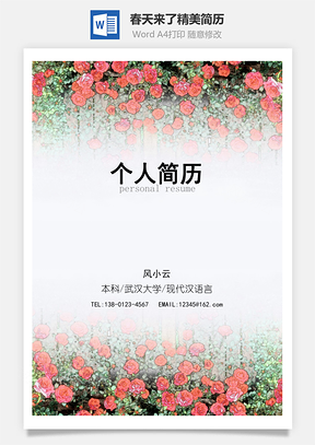 春天来了四页精美套装简历Word模板