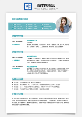 应届生简历春招简约简洁版通用求职简历Word模板