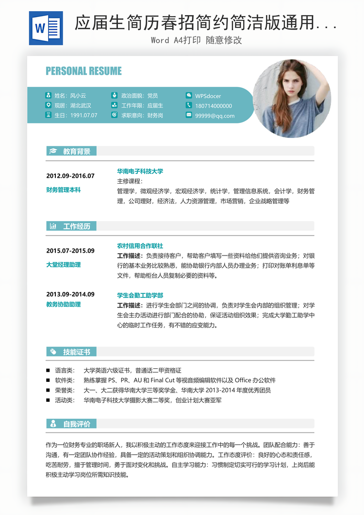 应届生简历春招简约简洁版通用求职简历Word模板