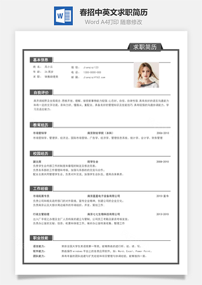个人简历春招商务通用应届生简历Word模板