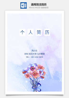 清新淡雅四页精美套装简历Word模板