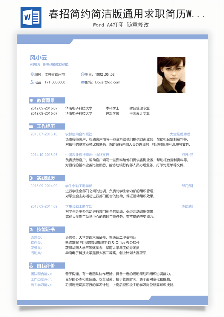 春招简约简洁版通用求职简历Word模板