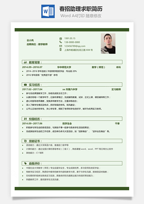 教師清新簡(jiǎn)潔風(fēng)求職簡(jiǎn)歷1382