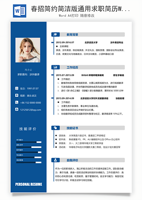 春招简约简洁版通用求职简历Word模板