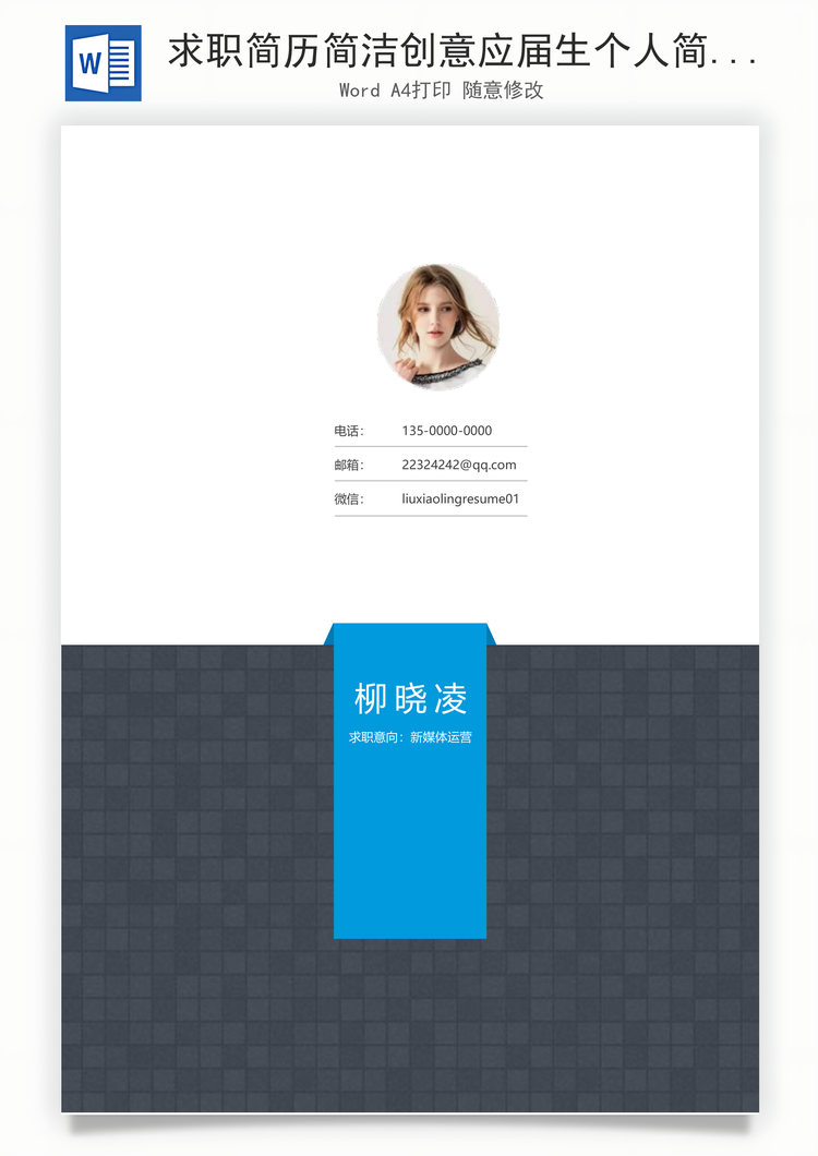 求职简历简洁创意应届生个人简历套装合集Word模板