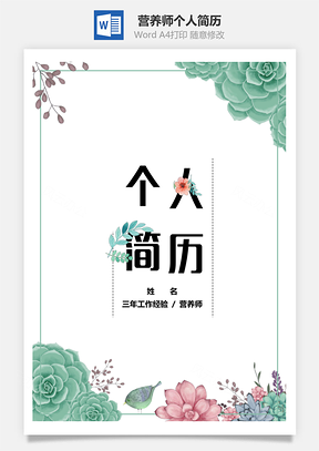 春招绿色小清新营养师个人简历套装Word模板