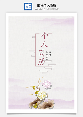 春招时尚荷塘月色个人简历套装Word模板