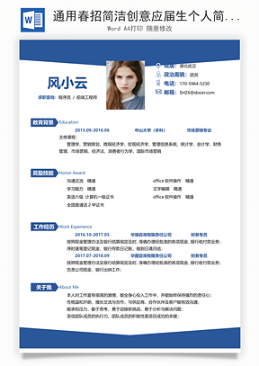 通用春招简洁创意应届生个人简历Word模板