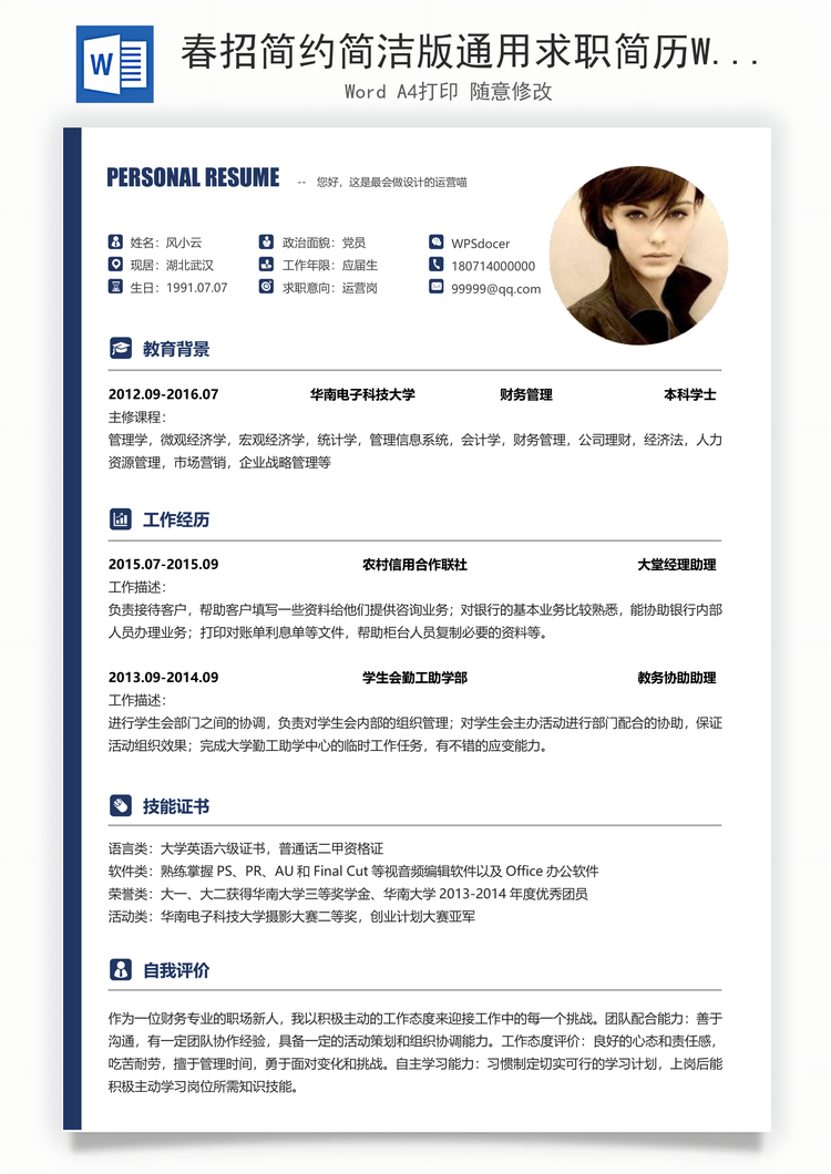 春招简约简洁版通用求职简历Word模板