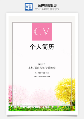医护四页精美套装简历Word模板