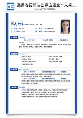通用春招简洁创意应届生个人简历Word模板