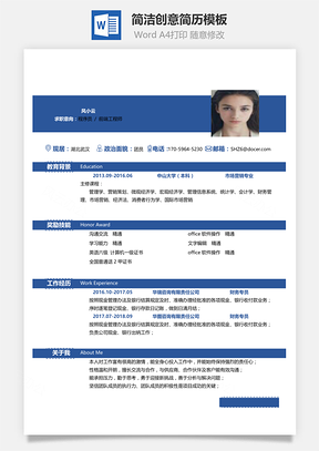 通用春招简洁创意应届生个人简历Word模板